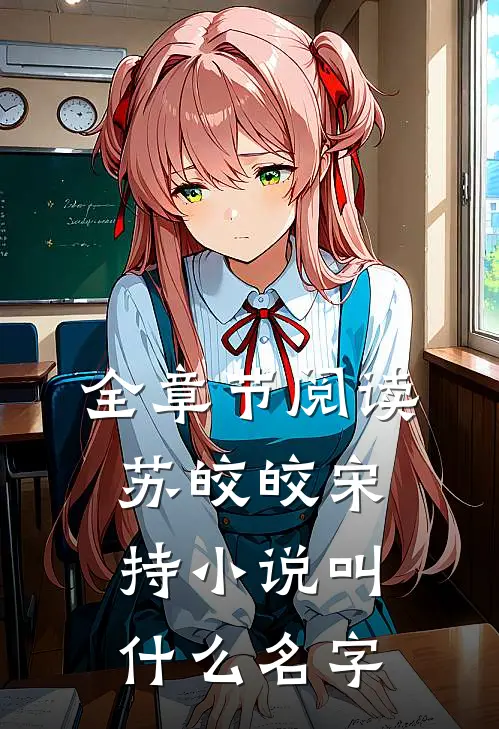 全章节阅读苏皎皎宋持小说叫什么名字
