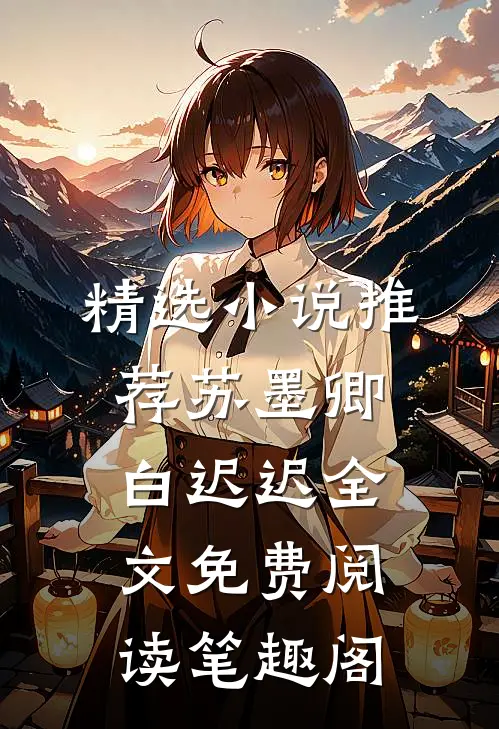 精选小说推荐苏墨卿白迟迟全文免费阅读笔趣阁