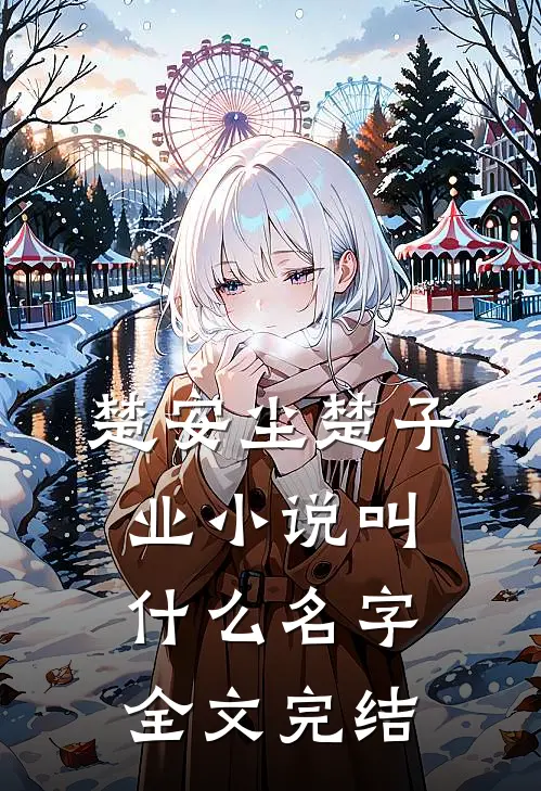楚安尘楚子业小说叫什么名字全文完结