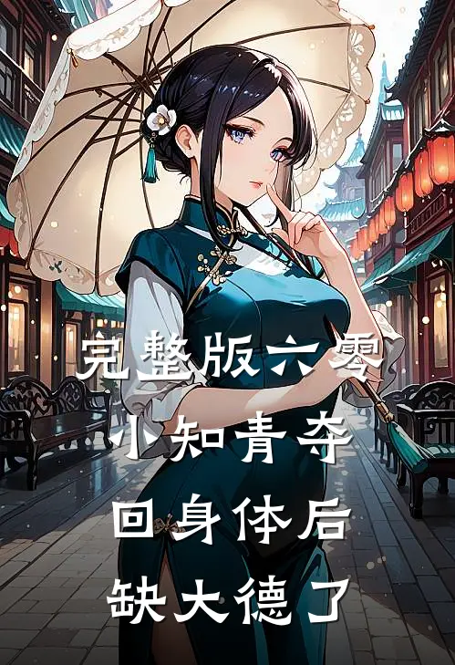 完整版六零，小知青夺回身体后缺大德了