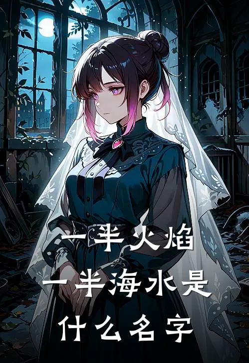 一半火焰，一半海水是什么名字