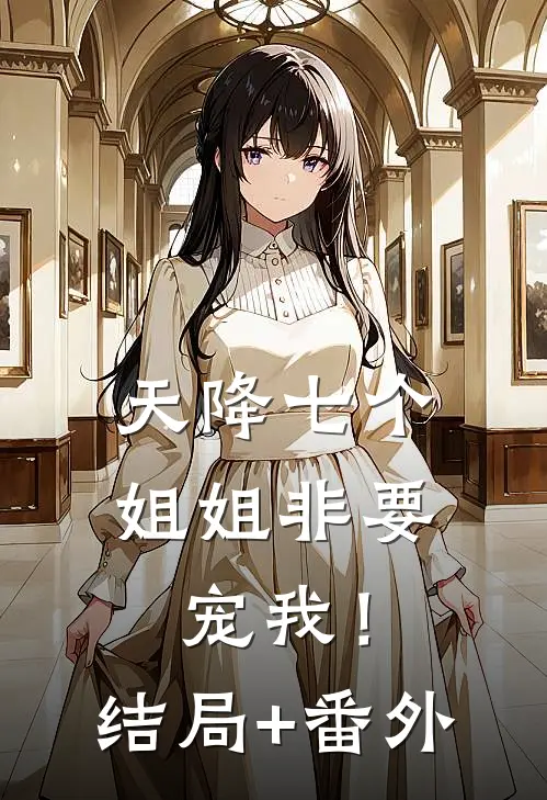 天降七个姐姐非要宠我！结局+番外