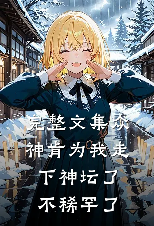 完整文集众神肯为我走下神坛了,不稀罕了