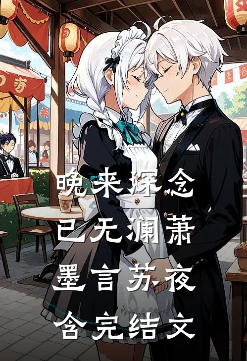晚来深念已无澜萧墨言苏夜含完结文