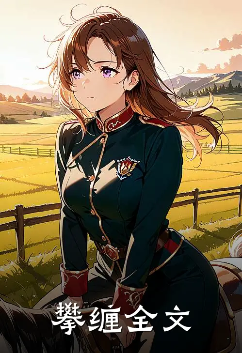 攀缠全文