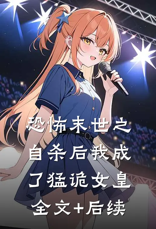 恐怖末世之自杀后我成了猛诡女皇全文+后续