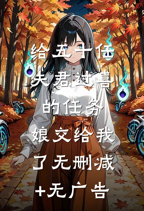 给五十任夫君过喜的任务，娘交给我了无删减+无广告