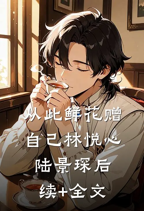从此鲜花赠自己林悦心陆景琛后续+全文