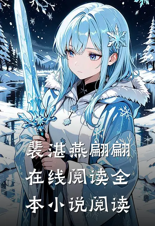 裴湛燕翩翩在线阅读全本小说阅读