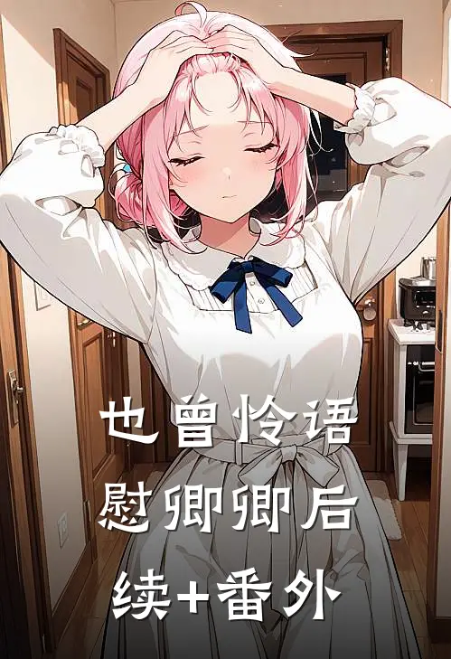 也曾怜语慰卿卿后续+番外
