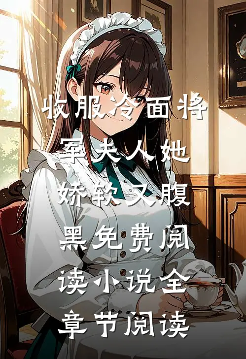 收服冷面将军夫人她娇软又腹黑免费阅读小说全章节阅读