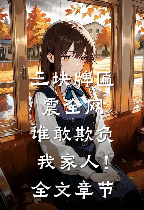 三块牌匾震全网，谁敢欺负我家人！全文章节