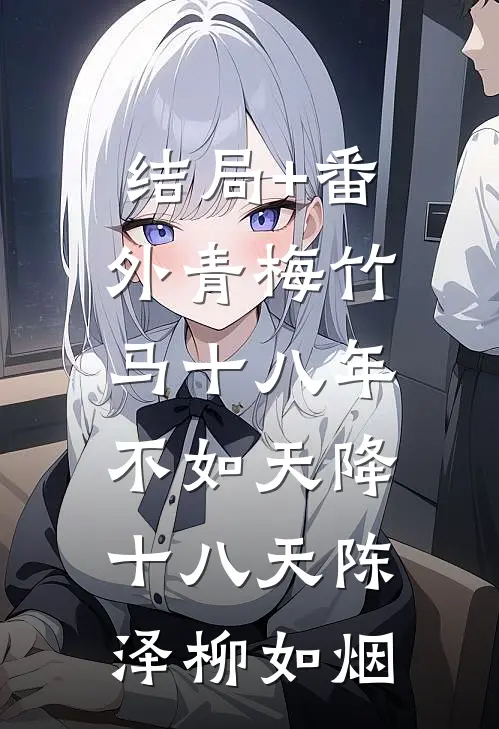 结局+番外青梅竹马十八年，不如天降十八天陈泽柳如烟