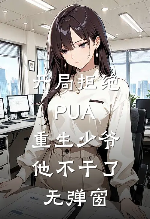 开局拒绝PUA，重生少爷他不干了无弹窗