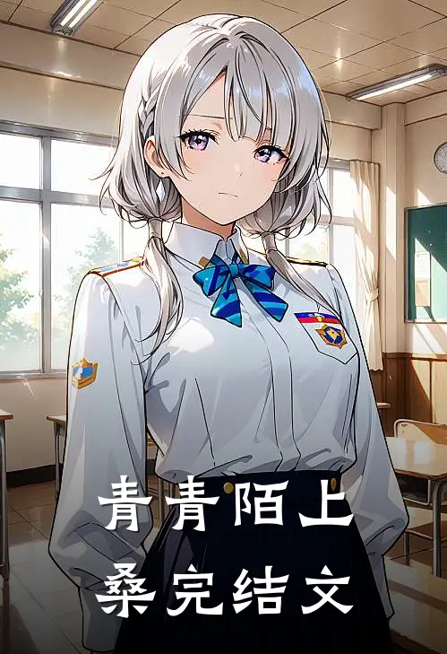 青青陌上桑完结文