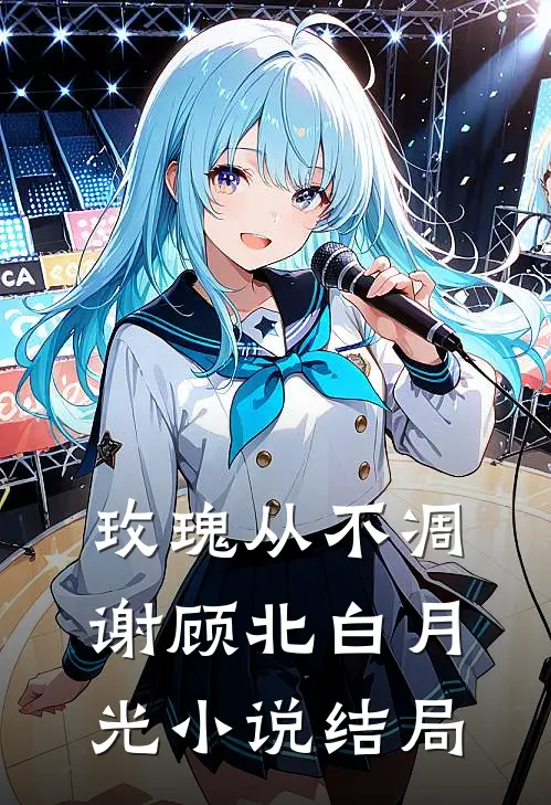玫瑰从不凋谢顾北白月光小说结局