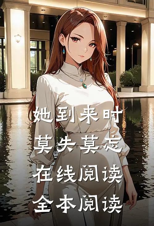她到来时莫失莫忘在线阅读全本阅读