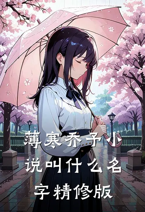 薄寒乔予小说叫什么名字精修版