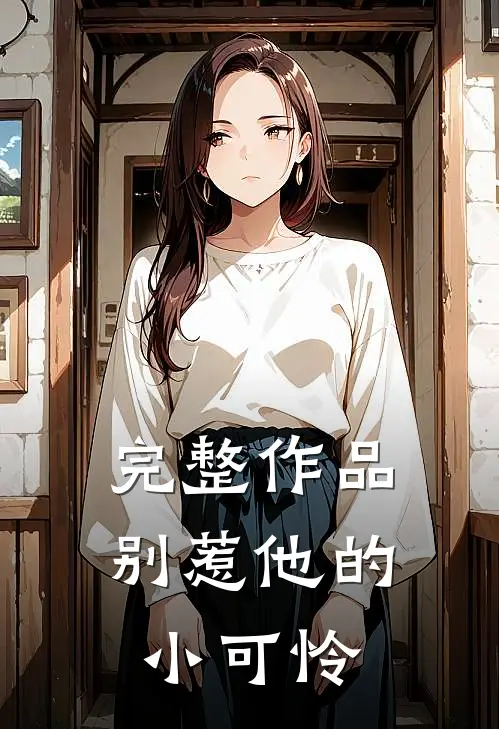完整作品别惹他的小可怜