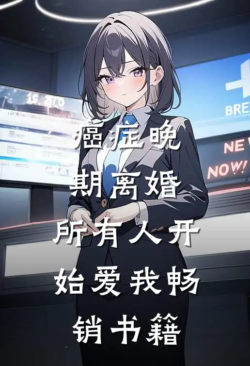 癌症晚期离婚，所有人开始爱我畅销书籍