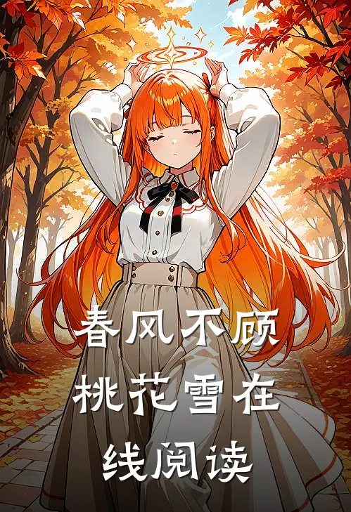 春风不顾桃花雪在线阅读