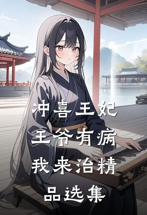 冲喜王妃：王爷有病我来治精品选集