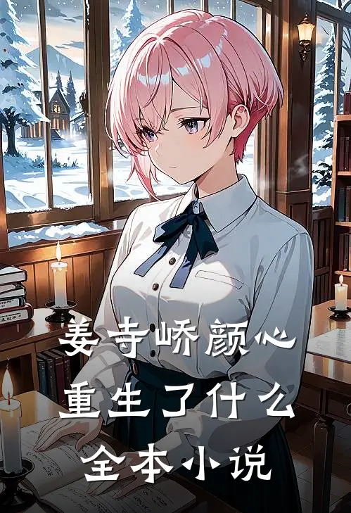 姜寺峤颜心重生了什么全本小说