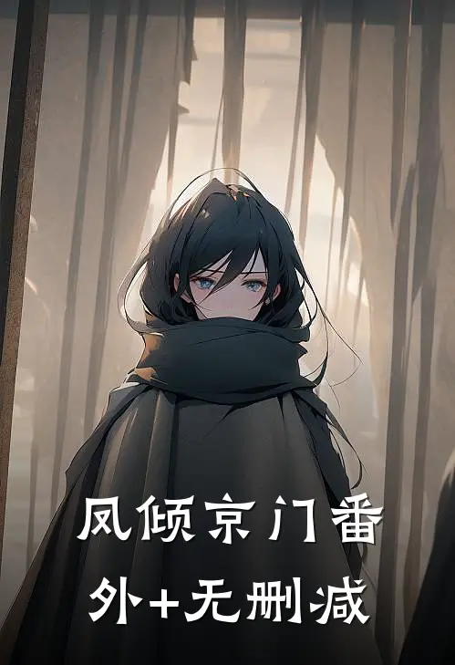 凤倾京门番外+无删减