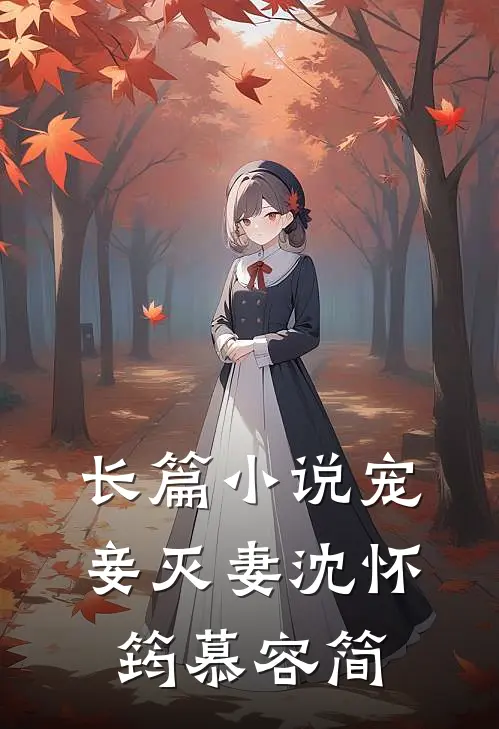 长篇小说宠妾灭妻沈怀筠慕容简