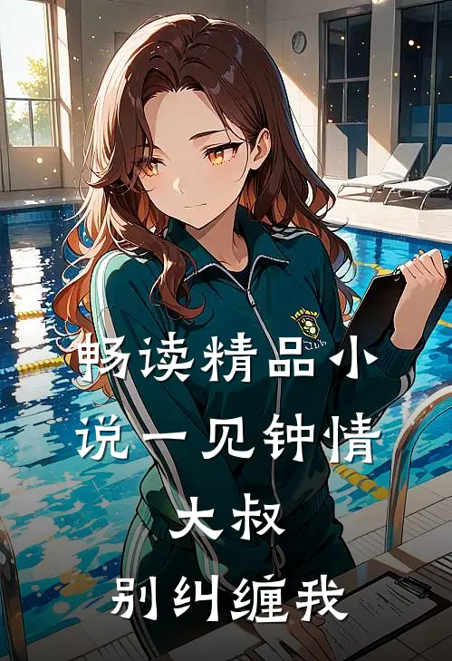 畅读精品小说一见钟情:大叔,别纠缠我