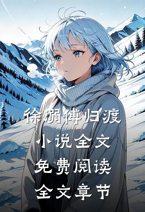 徐溺傅归渡小说全文免费阅读全文章节