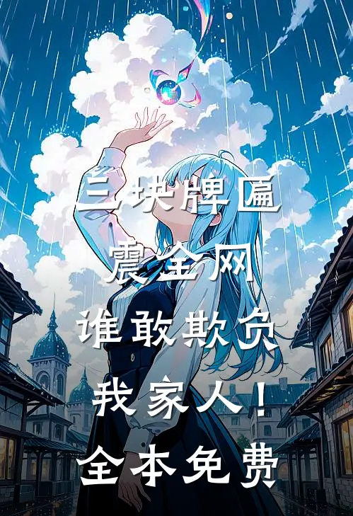 三块牌匾震全网，谁敢欺负我家人！全本免费