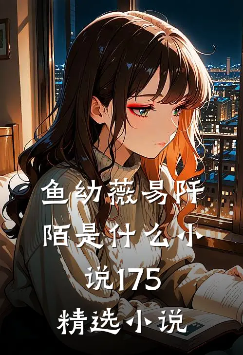 鱼幼薇易阡陌是什么小说175精选小说