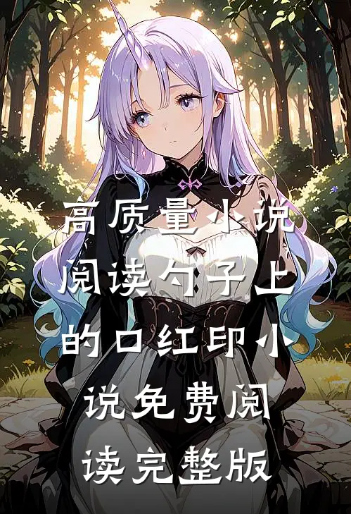 高质量小说阅读勺子上的口红印小说免费阅读完整版