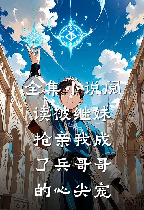 全集小说阅读被继妹抢亲我成了兵哥哥的心尖宠