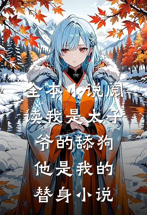 全本小说阅读我是太子爷的舔狗,他是我的替身小说