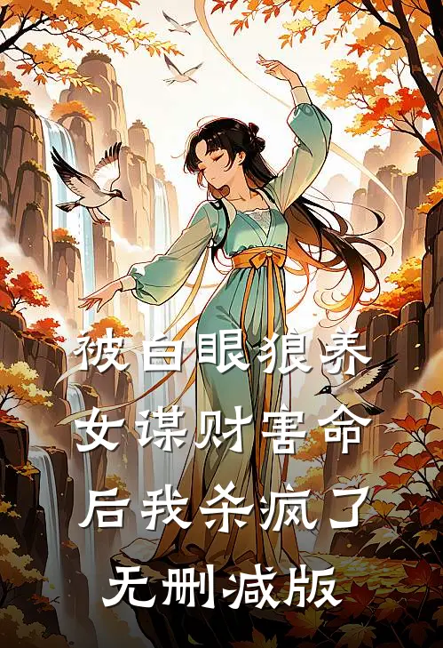 被白眼狼养女谋财害命后我杀疯了无删减版