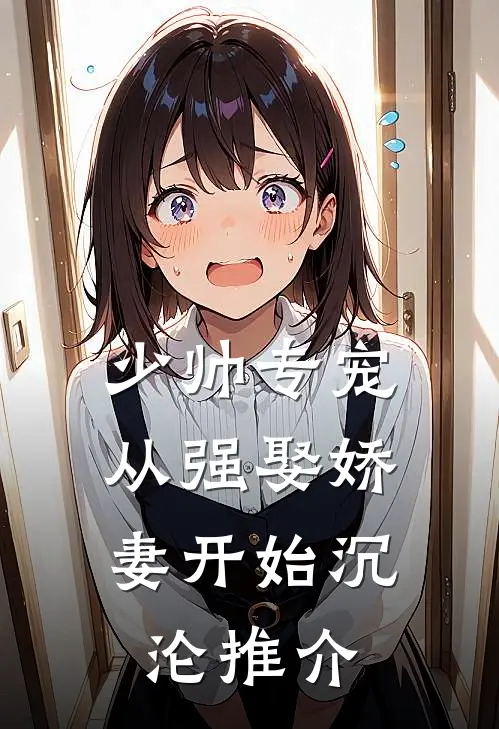 少帅专宠：从强娶娇妻开始沉沦推介