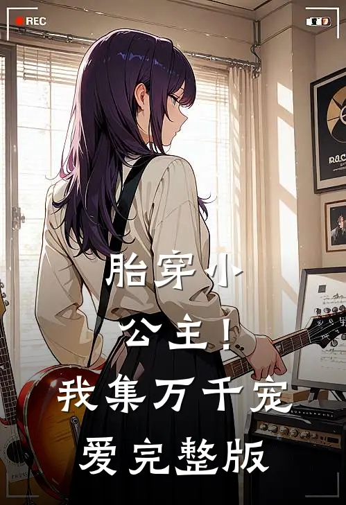 胎穿小公主！我集万千宠爱完整版