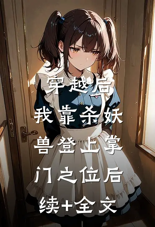 穿越后，我靠杀妖兽登上掌门之位后续+全文