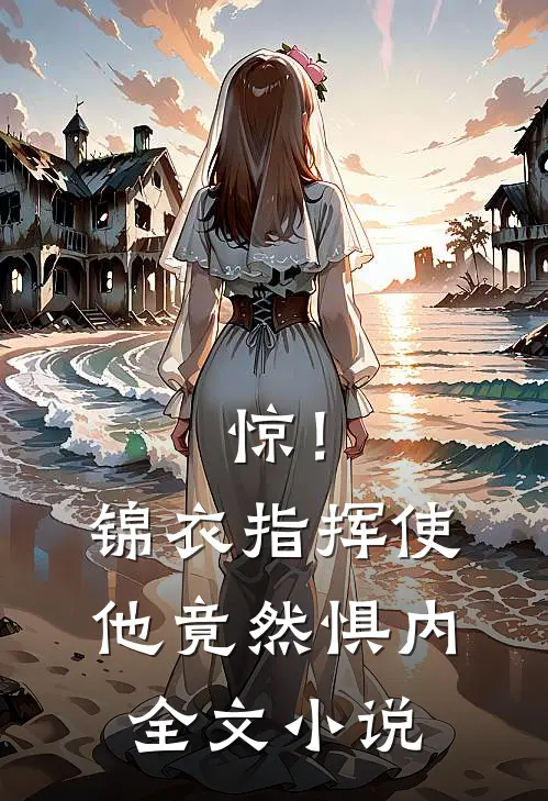 惊！锦衣指挥使他竟然惧内全文小说