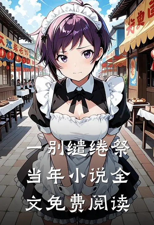 一别缱绻祭当年小说全文免费阅读