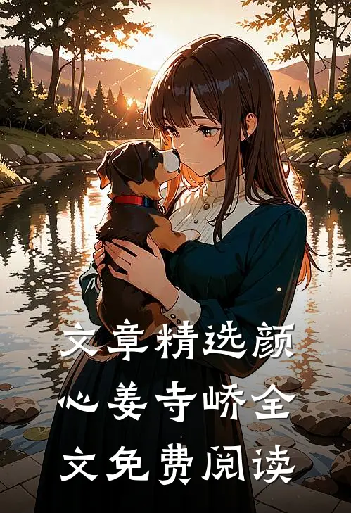 文章精选颜心姜寺峤全文免费阅读