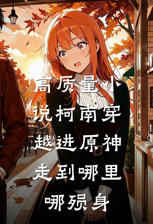 高质量小说柯南穿越进原神，走到哪里哪殒身