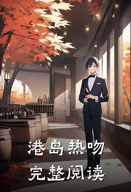 港岛热吻完整阅读