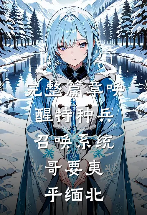 完整篇章唤醒特种兵召唤系统，哥要夷平缅北