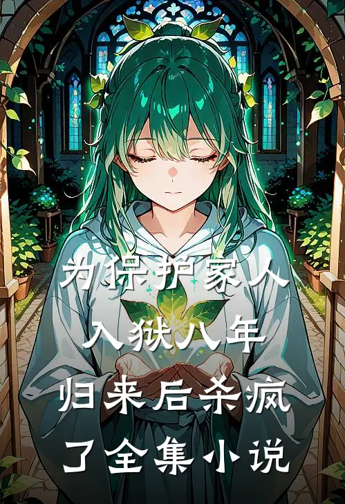 为保护家人入狱八年，归来后杀疯了全集小说