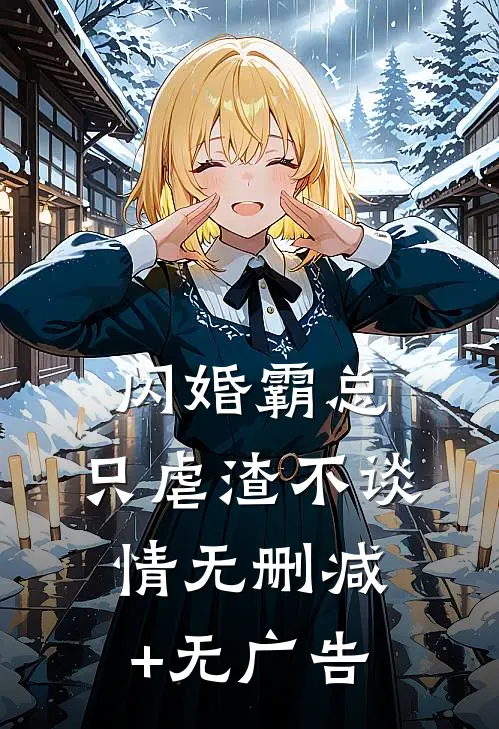 闪婚霸总，只虐渣不谈情无删减+无广告