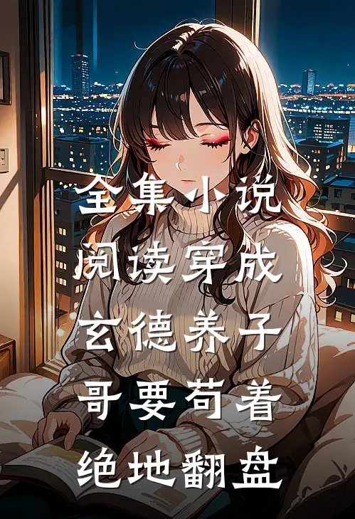 全集小说阅读穿成玄德养子,哥要苟着绝地翻盘