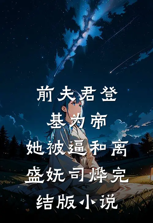 前夫君登基为帝，她被逼和离盛妩司烨完结版小说